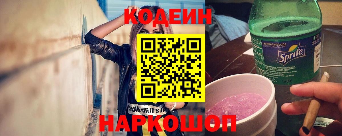 Анжеро-Судженск  Кодеиновый сироп Lean напиток Lean (лин)  Вход с VPN 
